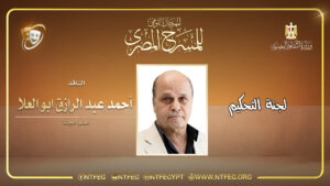 أحمد عبد الرازق ابو العلا - عرض.jpg (1)