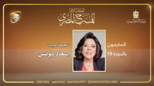 إسعاد يونس - عرض.jpg