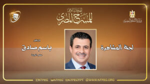 باسم صادق - عرضي.jpg