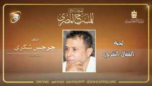 جرجس شكري - عرض.jpg