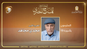 مجدي مجاهد - عرض.jpg